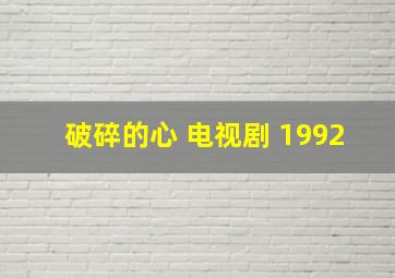 破碎的心 电视剧 1992